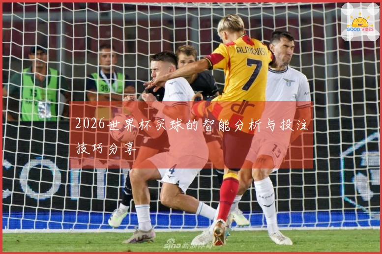 2026世界杯买球的智能分析与投注技巧分享