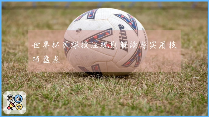 世界杯买球投注规则解读与实用技巧盘点