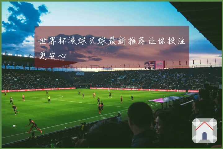 世界杯滚球买球最新推荐让你投注更安心