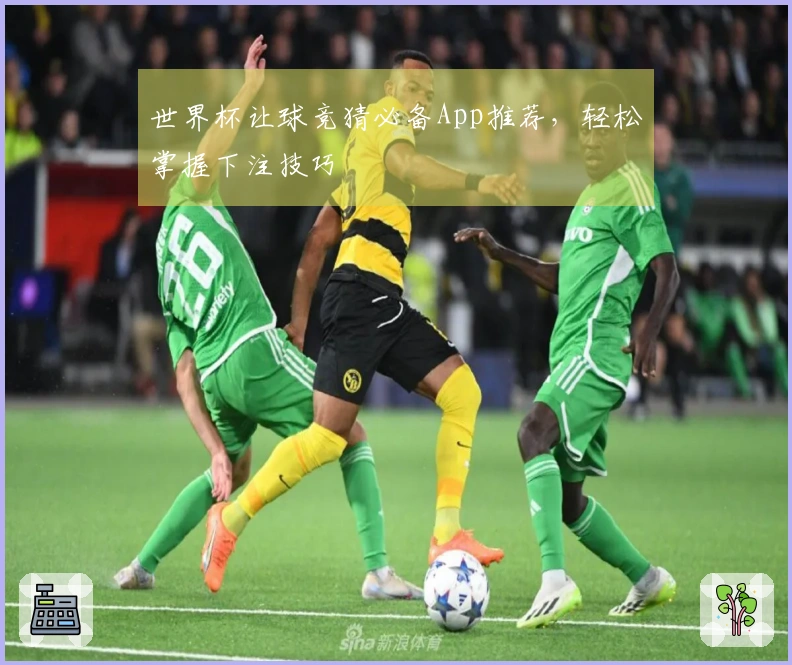 世界杯让球竞猜必备App推荐，轻松掌握下注技巧