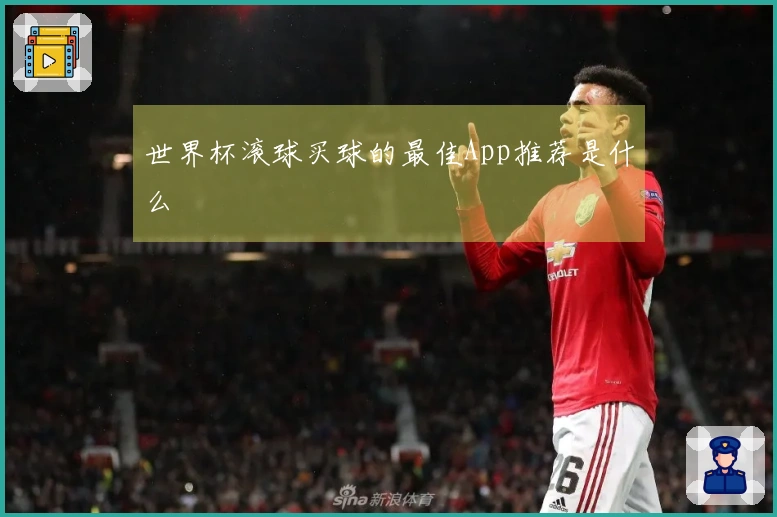 世界杯滚球买球的最佳App推荐是什么