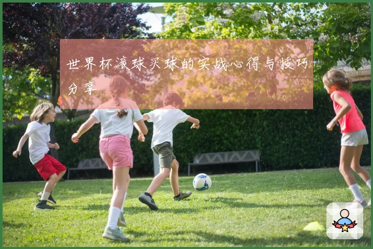 世界杯滚球买球的实战心得与技巧分享