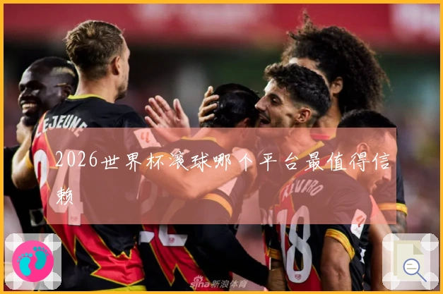 2026世界杯滚球哪个平台最值得信赖