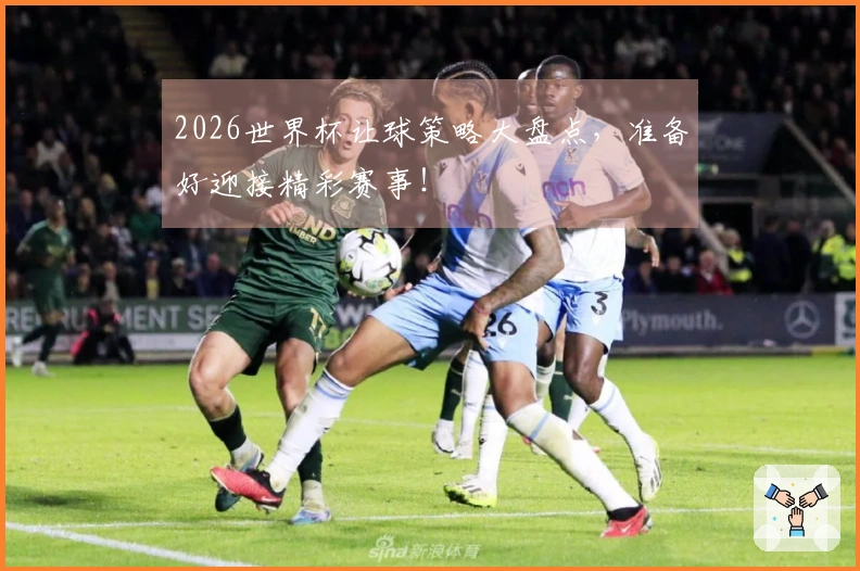2026世界杯让球策略大盘点，准备好迎接精彩赛事！